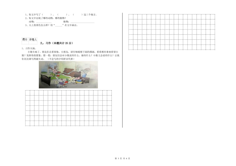 云南省2020年二年级语文下学期同步练习试题 含答案.doc_第3页