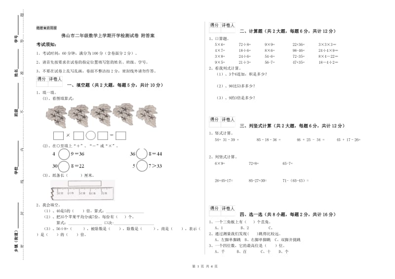 佛山市二年级数学上学期开学检测试卷 附答案.doc_第1页