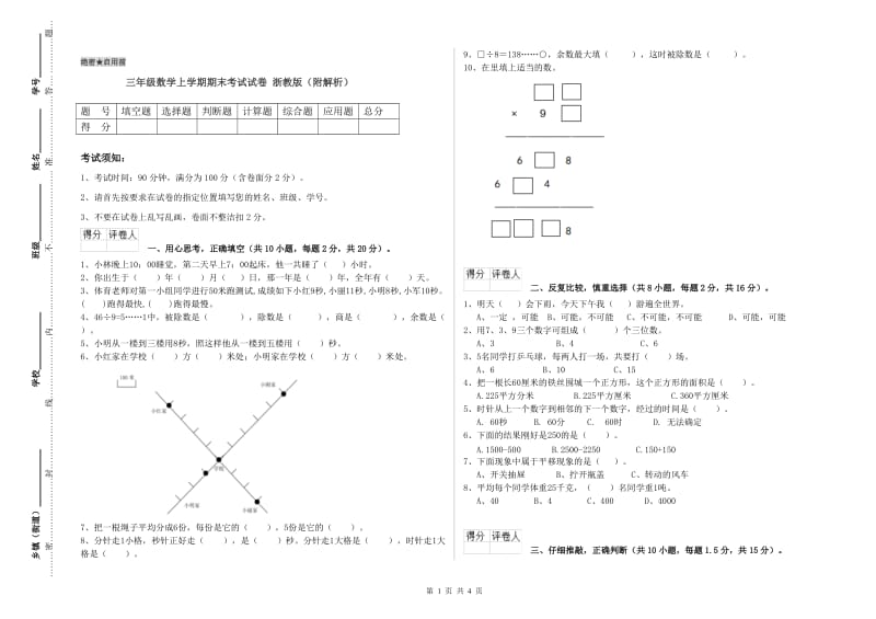 三年级数学上学期期末考试试卷 浙教版（附解析）.doc_第1页