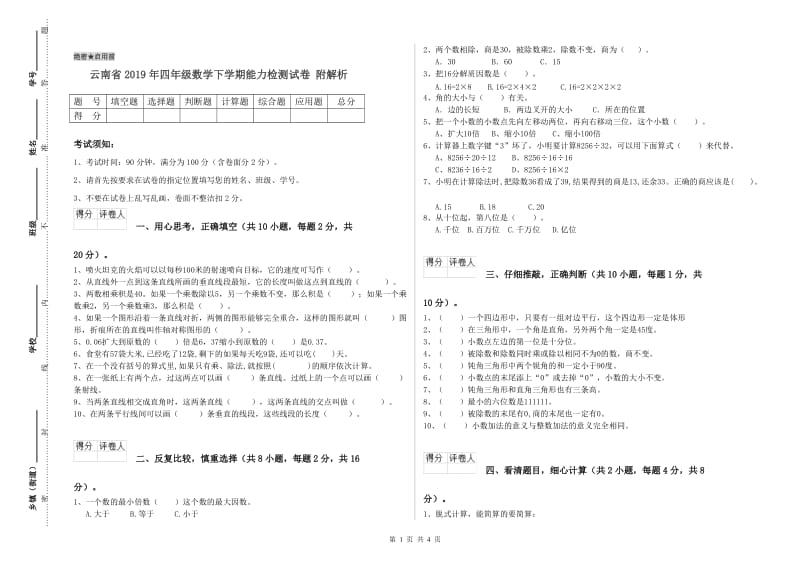 云南省2019年四年级数学下学期能力检测试卷 附解析.doc_第1页