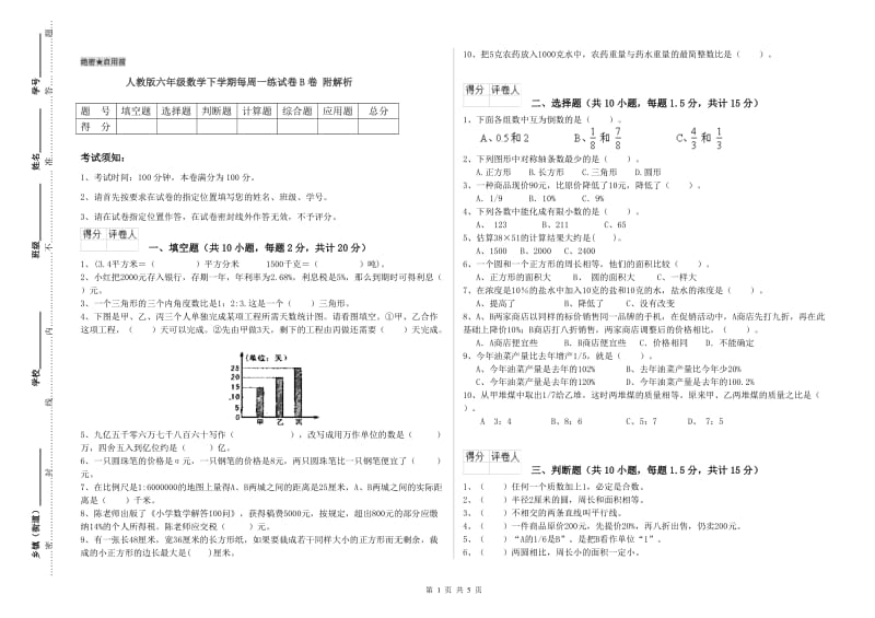 人教版六年级数学下学期每周一练试卷B卷 附解析.doc_第1页