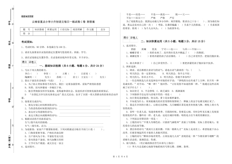 云南省重点小学小升初语文每日一练试卷C卷 附答案.doc_第1页