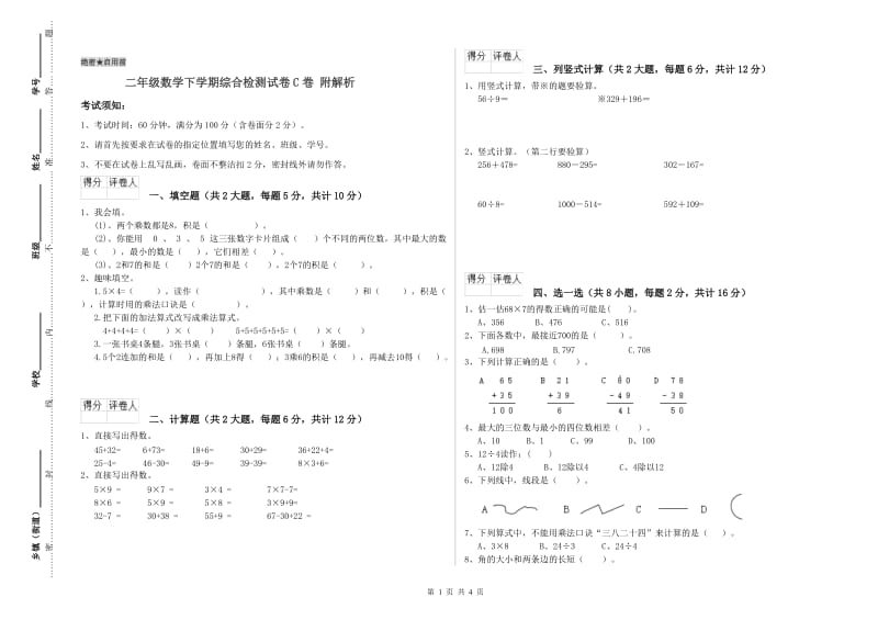 二年级数学下学期综合检测试卷C卷 附解析.doc_第1页