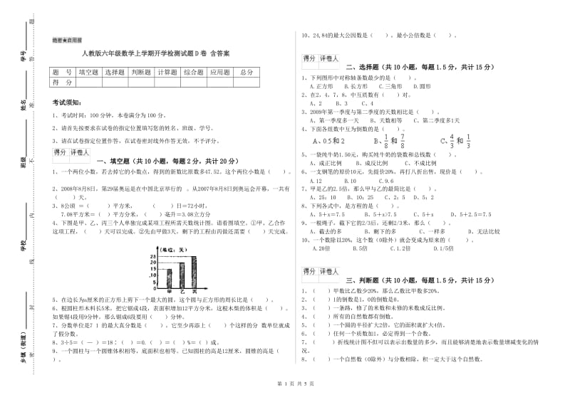 人教版六年级数学上学期开学检测试题D卷 含答案.doc_第1页