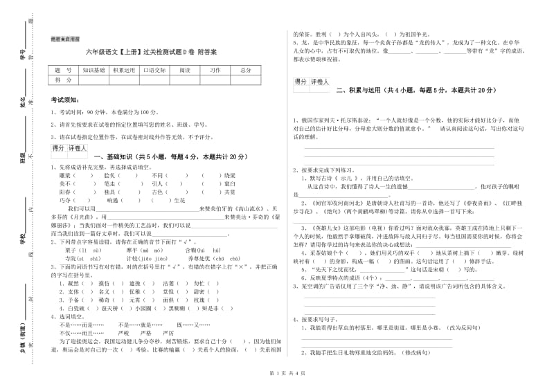 六年级语文【上册】过关检测试题D卷 附答案.doc_第1页