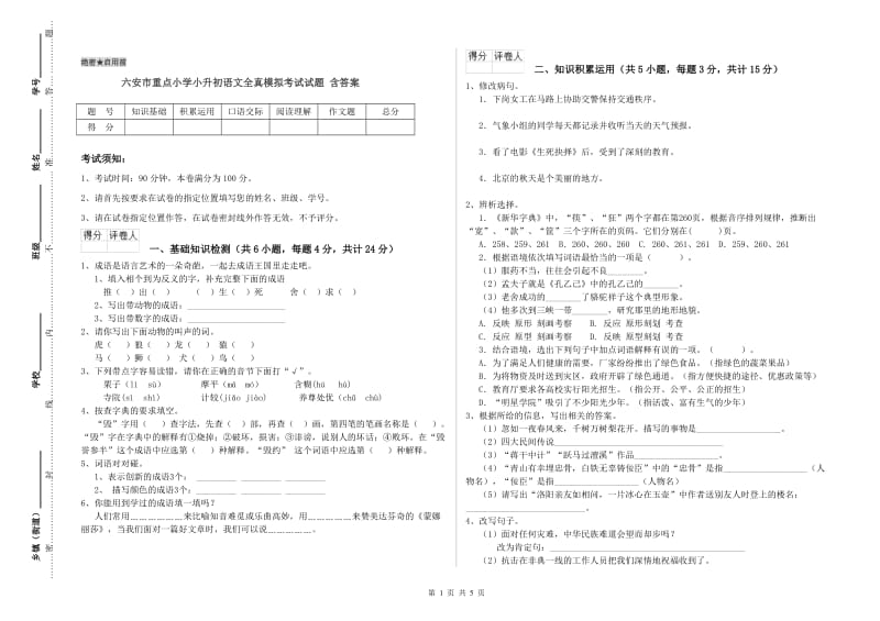 六安市重点小学小升初语文全真模拟考试试题 含答案.doc_第1页