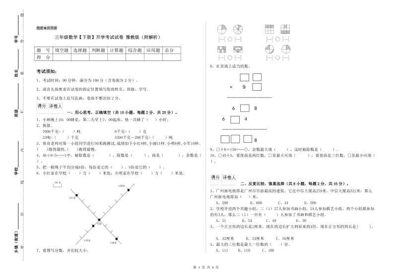 三年级数学【下册】开学考试试卷 豫教版（附解析）.doc_第1页