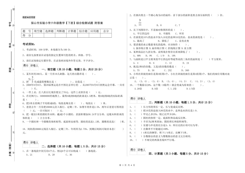 保山市实验小学六年级数学【下册】综合检测试题 附答案.doc_第1页