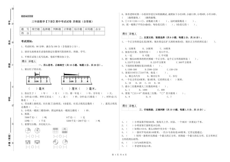 三年级数学【下册】期中考试试卷 苏教版（含答案）.doc_第1页