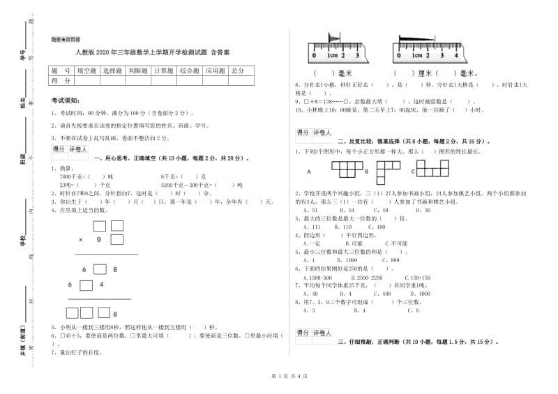 人教版2020年三年级数学上学期开学检测试题 含答案.doc_第1页