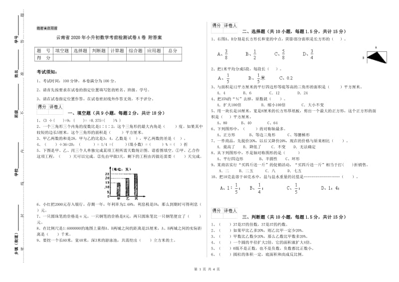 云南省2020年小升初数学考前检测试卷A卷 附答案.doc_第1页