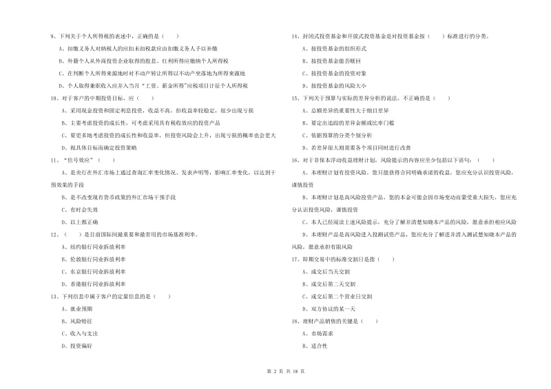 中级银行从业资格考试《个人理财》提升训练试卷B卷 含答案.doc_第2页