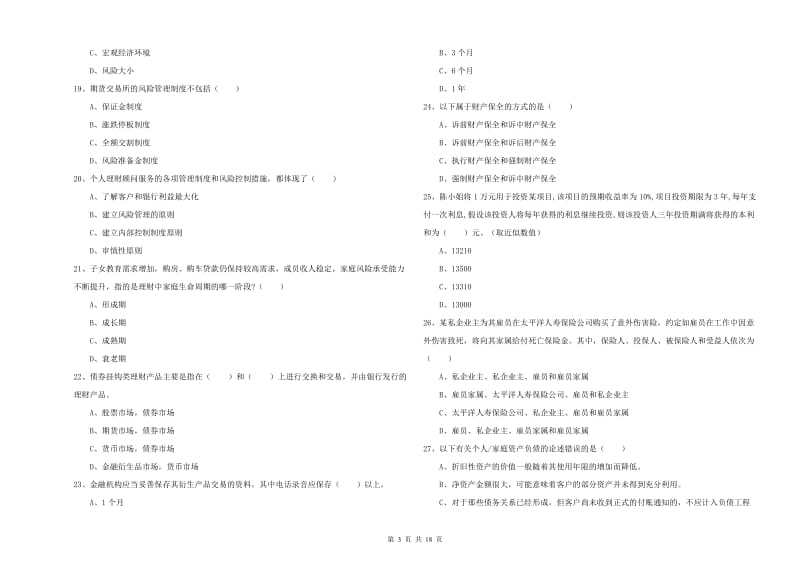 中级银行从业资格考试《个人理财》提升训练试卷B卷 含答案.doc_第3页