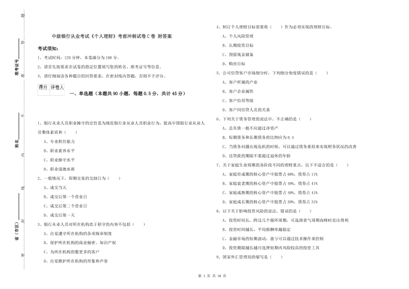 中级银行从业考试《个人理财》考前冲刺试卷C卷 附答案.doc_第1页