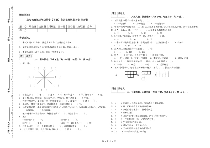 上海教育版三年级数学【下册】自我检测试卷B卷 附解析.doc_第1页