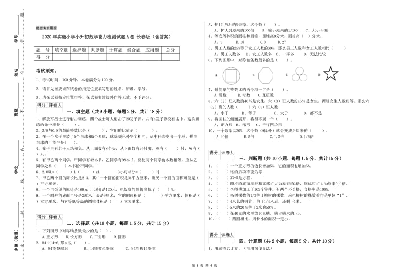 2020年实验小学小升初数学能力检测试题A卷 长春版（含答案）.doc_第1页