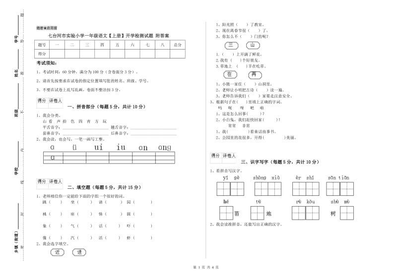 七台河市实验小学一年级语文【上册】开学检测试题 附答案.doc_第1页