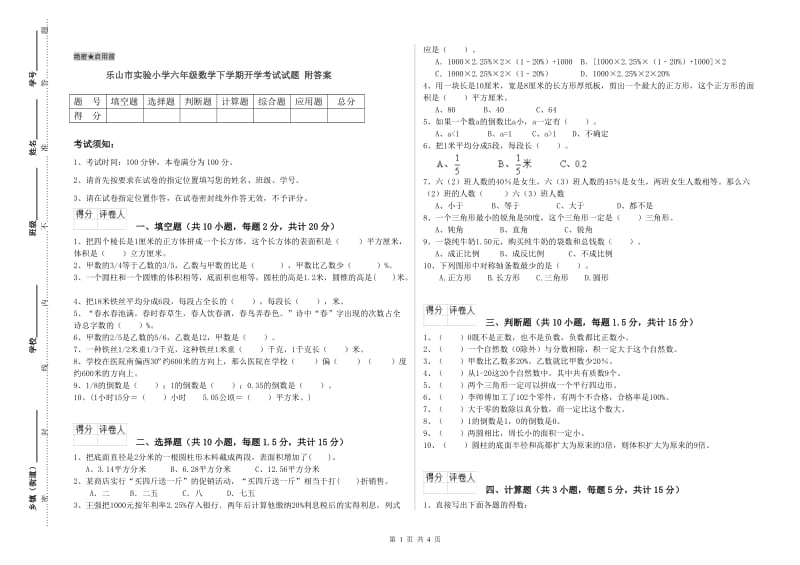 乐山市实验小学六年级数学下学期开学考试试题 附答案.doc_第1页