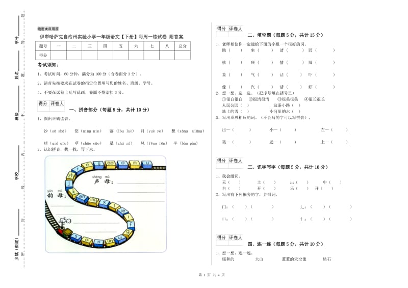 伊犁哈萨克自治州实验小学一年级语文【下册】每周一练试卷 附答案.doc_第1页