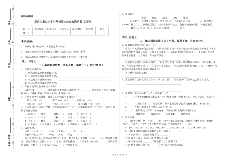 乐山市重点小学小升初语文综合检测试卷 含答案.doc_第1页