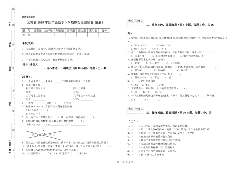 云南省2019年四年级数学下学期综合检测试卷 附解析.doc_第1页