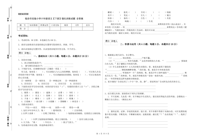 临汾市实验小学六年级语文【下册】强化训练试题 含答案.doc_第1页