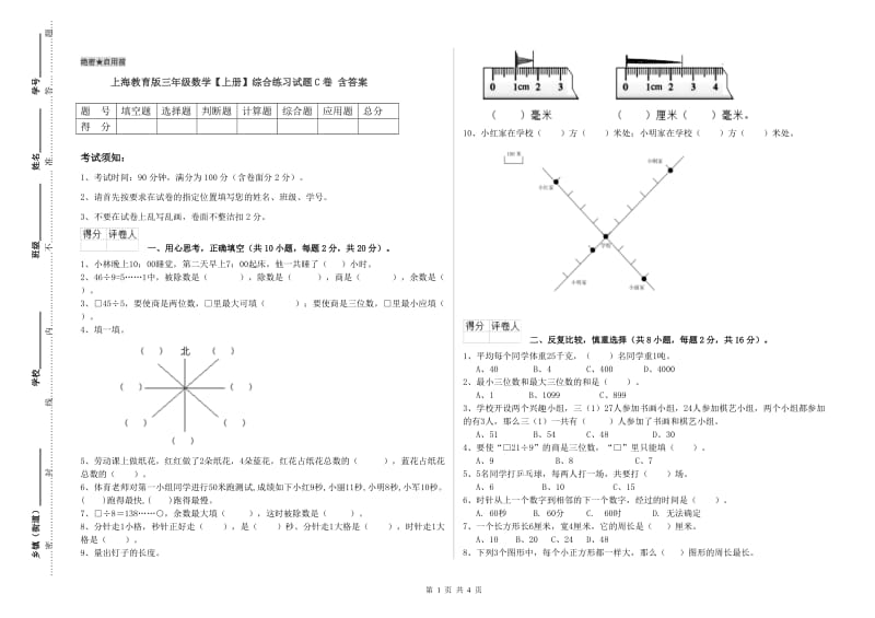 上海教育版三年级数学【上册】综合练习试题C卷 含答案.doc_第1页