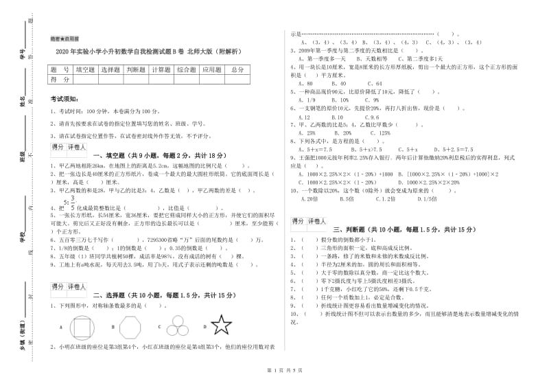 2020年实验小学小升初数学自我检测试题B卷 北师大版（附解析）.doc_第1页