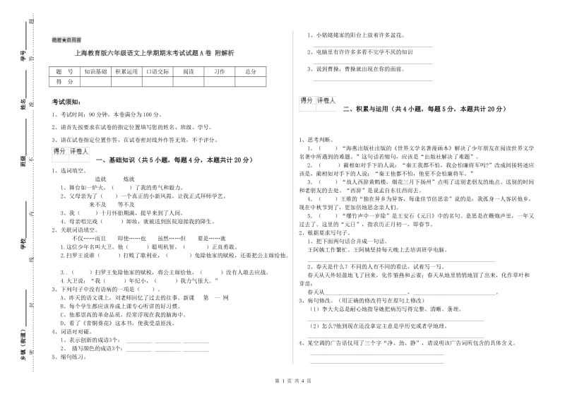 上海教育版六年级语文上学期期末考试试题A卷 附解析.doc_第1页