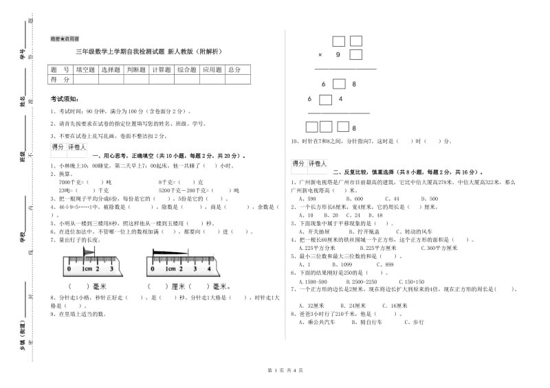 三年级数学上学期自我检测试题 新人教版（附解析）.doc_第1页