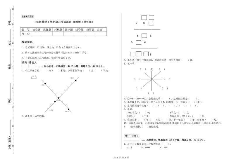 三年级数学下学期期末考试试题 湘教版（附答案）.doc_第1页