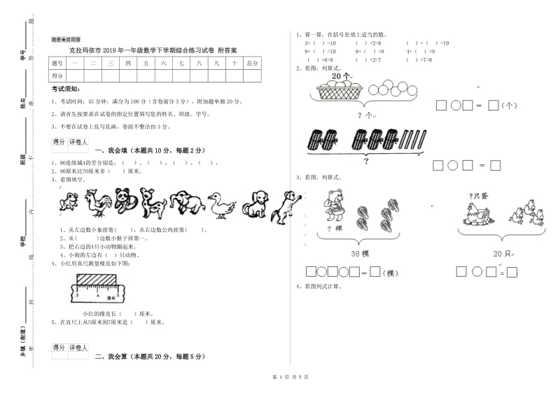 克拉玛依市2019年一年级数学下学期综合练习试卷 附答案.doc_第1页