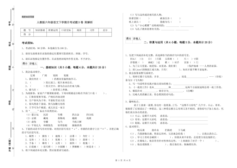 人教版六年级语文下学期月考试题D卷 附解析.doc_第1页