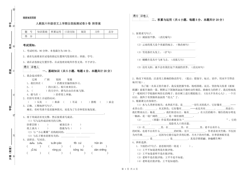 人教版六年级语文上学期自我检测试卷D卷 附答案.doc_第1页