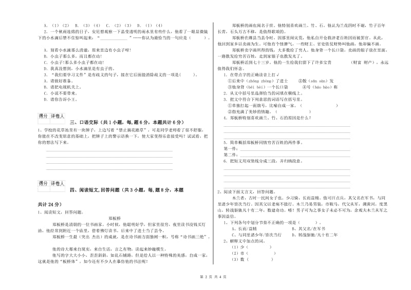 人教版六年级语文上学期自我检测试卷D卷 附答案.doc_第2页