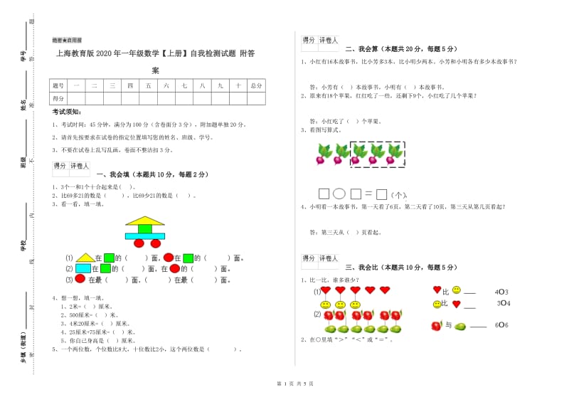 上海教育版2020年一年级数学【上册】自我检测试题 附答案.doc_第1页