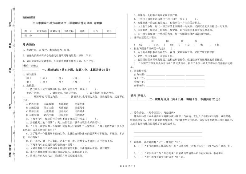 中山市实验小学六年级语文下学期综合练习试题 含答案.doc_第1页