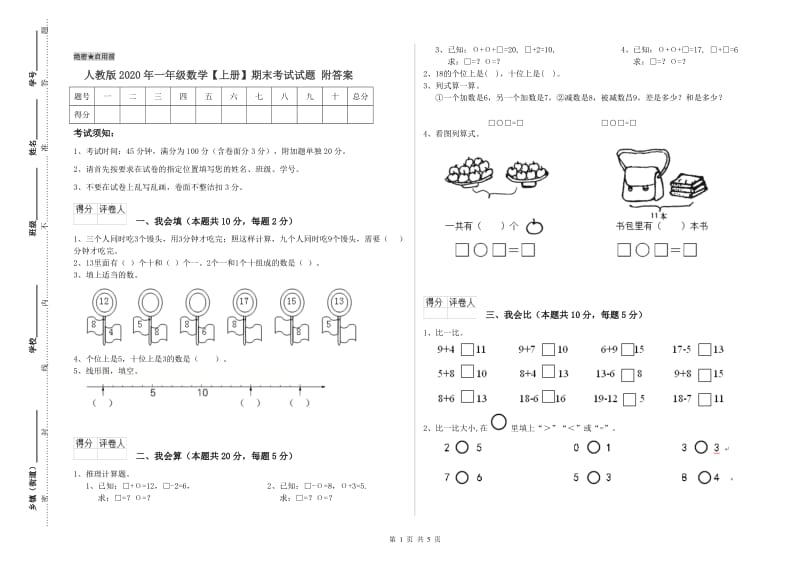 人教版2020年一年级数学【上册】期末考试试题 附答案.doc_第1页