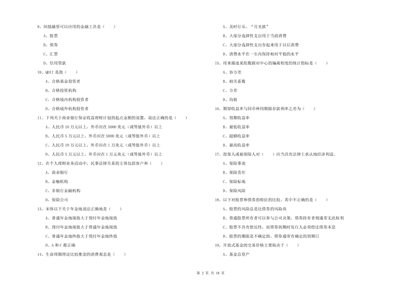 中级银行从业考试《个人理财》能力检测试题D卷 附解析.doc_第2页