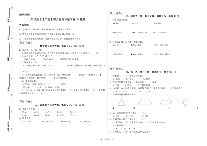 二年级数学【下册】综合检测试题B卷 附答案.doc_第1页