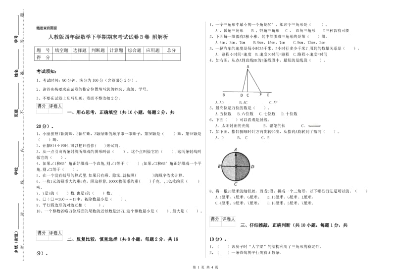 人教版四年级数学下学期期末考试试卷B卷 附解析.doc_第1页