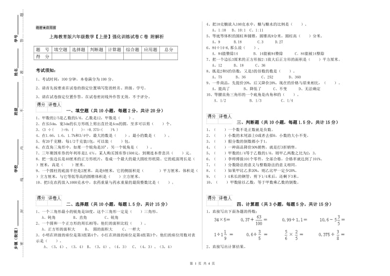 上海教育版六年级数学【上册】强化训练试卷C卷 附解析.doc_第1页