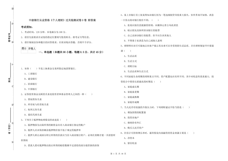 中级银行从业资格《个人理财》过关检测试卷D卷 附答案.doc_第1页