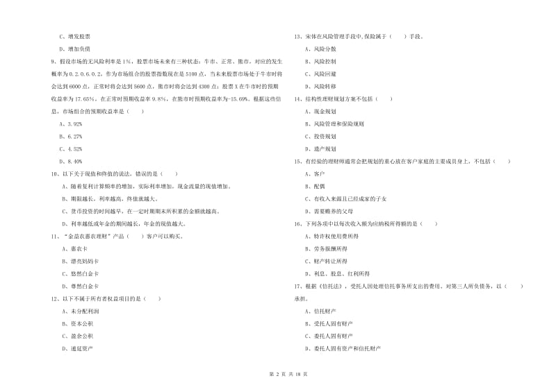 中级银行从业资格《个人理财》过关检测试卷D卷 附答案.doc_第2页