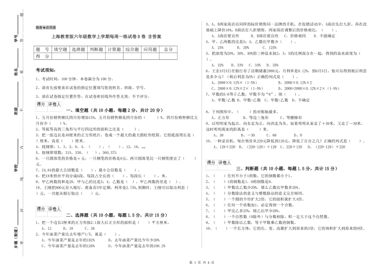 上海教育版六年级数学上学期每周一练试卷B卷 含答案.doc_第1页