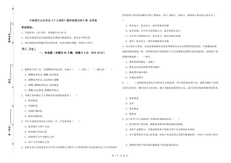 中级银行从业考试《个人理财》题库检测试卷B卷 含答案.doc_第1页