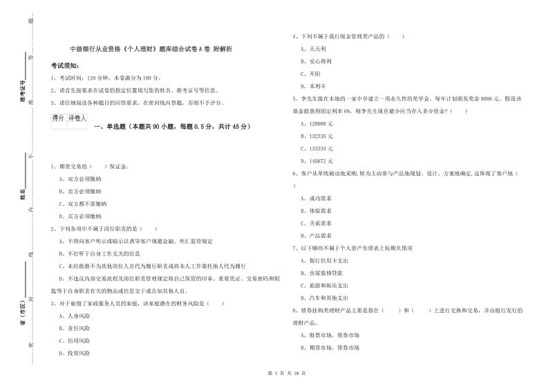 中级银行从业资格《个人理财》题库综合试卷A卷 附解析.doc_第1页