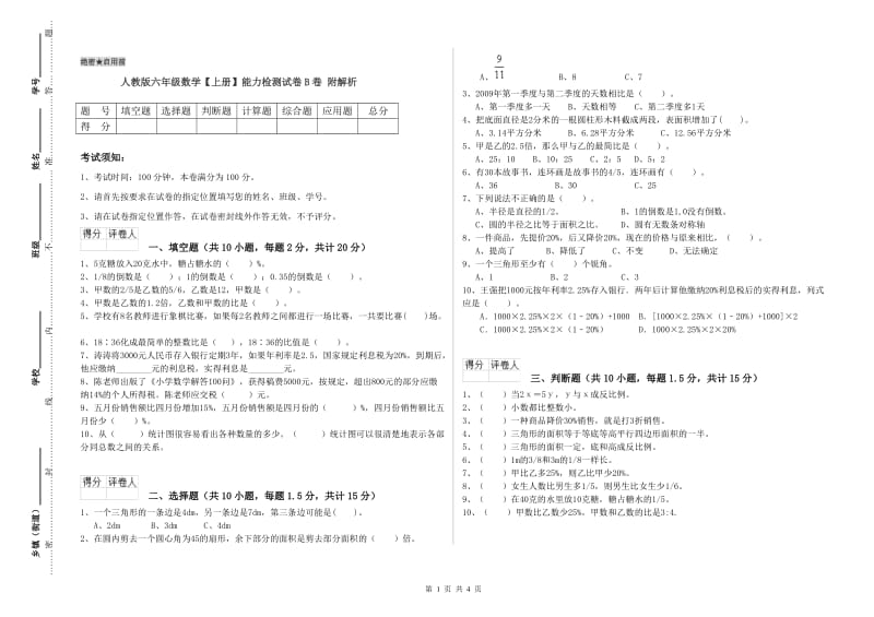 人教版六年级数学【上册】能力检测试卷B卷 附解析.doc_第1页