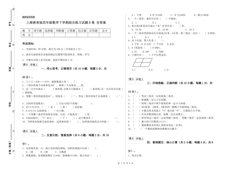 上海教育版四年级数学下学期综合练习试题B卷 含答案.doc_第1页