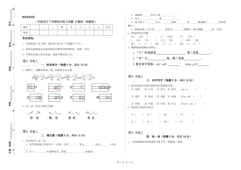 一年级语文下学期综合练习试题 沪教版（附解析）.doc_第1页